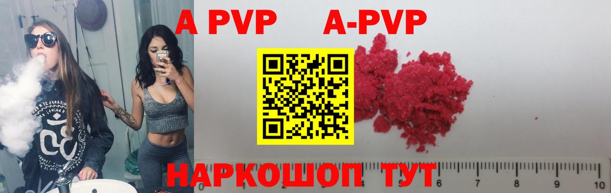 A PVP кристаллы  где купить   A-PVP СК КРИС  A PVP Crystall  Обь  Вход с VPN  A-PVP 