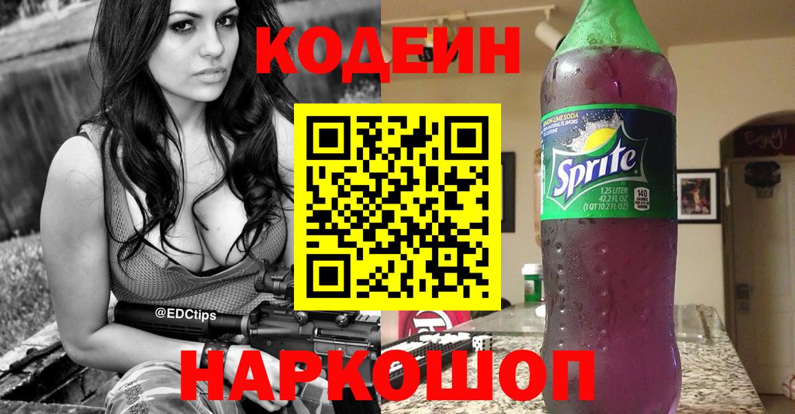 Кодеин Purple Drank Обь